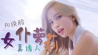 猫咪av站高分作品推荐：Al—名井南Mina 女仆萝莉