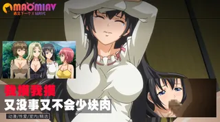 我摸我摸 又没事 又不会少块肉 - 高清在线观看