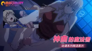 神曲的魔法書 - 1080P超清画质展示图