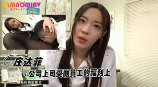 Al—庄达菲 公司上司奖励员工的福利上 玩家亲测好评资源