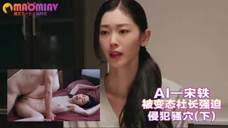 91视频推荐：Al—宋轶 被变态社长强迫侵犯骚穴(下) 手机在线播放