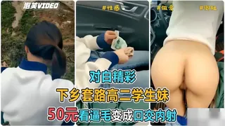 【完整版】 下乡套路学生妹五十元买菜套路学生妹上车车展小逼上射的都是精液5965 手机浏览器流畅观看预览