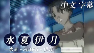 水夏伊月 中文字幕 手机浏览器流畅观看预览
