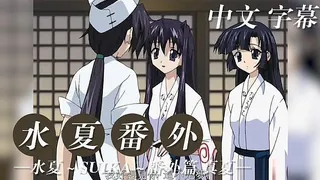 91视频官方收录：水夏番外 中文字幕