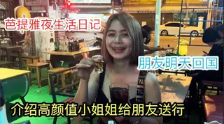 猫咪av站精选视频：泰国夜生活日记 朋友明天回国和高颜值小姐姐一起给他送行喝到直接吹瓶才到位 完整版