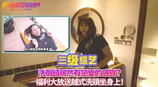 【猫咪av站】居然有戀愛的感覺？福利大放送越式洗頭坐身上！｜思春聊天室 现场高清截图