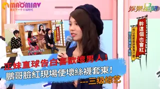 91视频推荐：球告白喜歡壞男人！鵬哥臉紅現場使壞絲襪套東！｜國光幫幫忙 手机在线播放