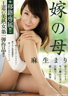 [中文字幕] 考试无故上面儿媳的妈妈麻生麻里 转让独家！王道第一美熟女！- 麻生真理 优质原创视频在线直达