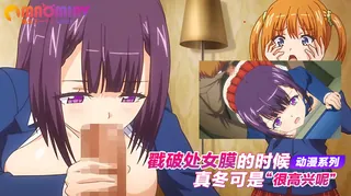 正在播放：戳破处女膜的时候 真冬可是很高兴呢 (猫咪av站频道)