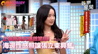 【猫咪av站】美尻曝微笑線！海邊性感照讓張立東興奮：看不到比基尼的褲子！｜國光幫幫忙之大哥是對 现场高清截图