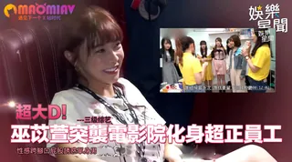 超大D！巫苡萱突襲電影院化身超正員工 性感跨腳凹屁股誘惑單身男｜懿想天開 - 1080P超清画质展示图