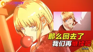 查看 那么回去了我们再继续吧 的详细介绍与播放