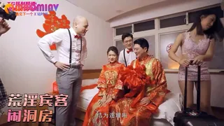 荒淫宾客闹洞房_在未婚夫面前抽插新娘 完整无删减版在线看