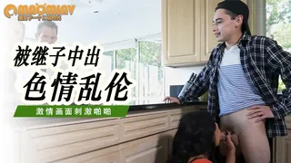 [欧美精品] 避免等她时空被继子中出 优质原创视频在线直达