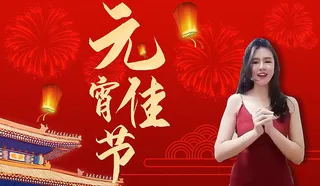 91视频官方收录：爱已露馅心动不止! 猫咪VIP陪您闹元宵