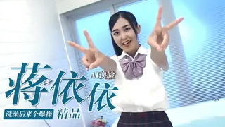 Al—蒋依依洗澡后来个爆操 玩家亲测好评资源