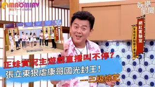 戲直播叫不停？張立東狠虐康哥國光封王！ - 高清在线观看