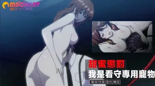 甜蜜懲罰～我是看守專用寵物 - 实时更新的高清猫咪av站资源