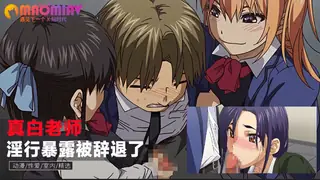 91视频推荐：真白老师因为和学生的淫行暴露被辞退了 手机在线播放