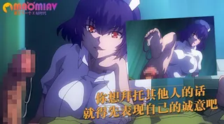 你想拜托其他人的话 就得先表现自己的诚意吧 - 高清在线观看