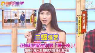 【猫咪av站】赴約陌生洋男「睡一晚」！直播不見人影 鏡頭外聲音引遐想？ 现场高清截图