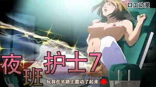 91视频官方收录：玩具在半路上震动了起来-夜班护士7