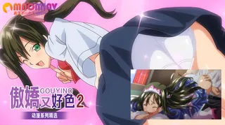 傲嬌又好色 2 优质原创视频在线直达