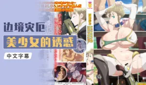 猫咪av站题材必看：琥珀色のハンター 封面图