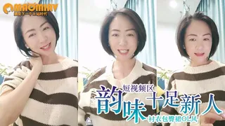 91社区热议作品：短视频 韵味十足新人短发御姐！衬衣包臀裙OL风！#熟女 实拍