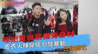 猫咪av站精选视频：咪妃重機裝備秀身材 皮衣火辣穿搭引發暴動 完整版