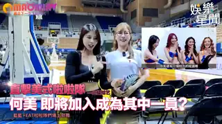 猫咪av站精选视频：何美 即將加入成為其中一員？#籃籃 feat啦啦隊們場上勁舞｜女神搜查線 完整版