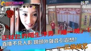 妹赴約陌生洋男「睡一晚」！直播不見人影 鏡頭外聲音引遐想？ 玩家亲测好评资源