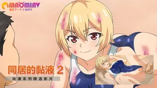 同居的黏液 2 玩家亲测好评资源