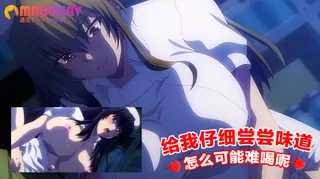 正在播放：给我仔细尝尝味道 怎么可能难喝呢 (猫咪av站频道)