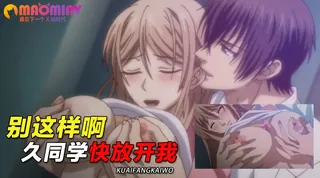 猫咪av站栏目：别这样啊久同学快放开我 精彩封面