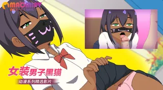 女装男子黑猫 优质原创视频在线直达