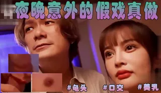 查看 排练戏剧的夜晚意外的假戏真做 的详细介绍与播放