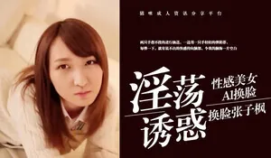 猫咪av站精选视频：Al换脸张子枫 完整版