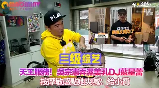 【猫咪av站】美乳DJ藍星蕾 按摩敏感點她爽喊：給小費 现场高清截图