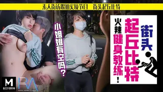 91社区热议作品：皇家华人之表人解放跟拍火辣健身教练 实拍